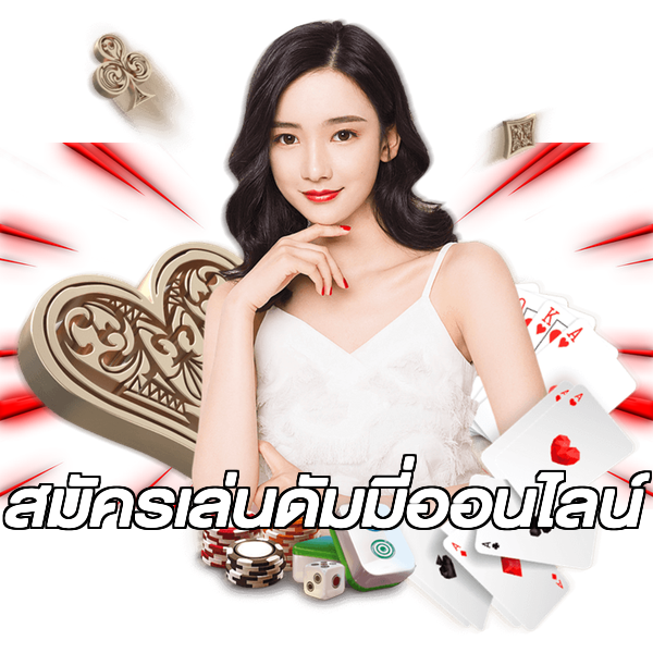 สมัครเล่นดัมมี่ออนไลน์