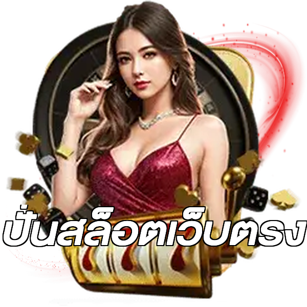 ปั่นสล็อตเว็บตรง