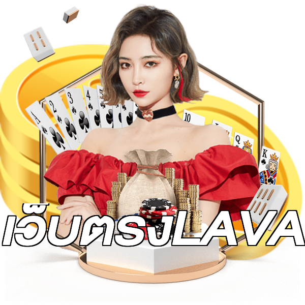 เว็บตรงLAVA