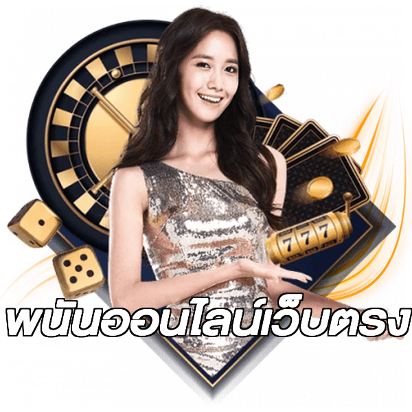 พนันออนไลน์เว็บตรง