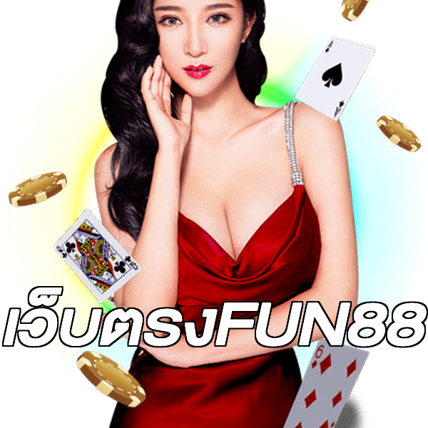 เว็บตรงFUN88