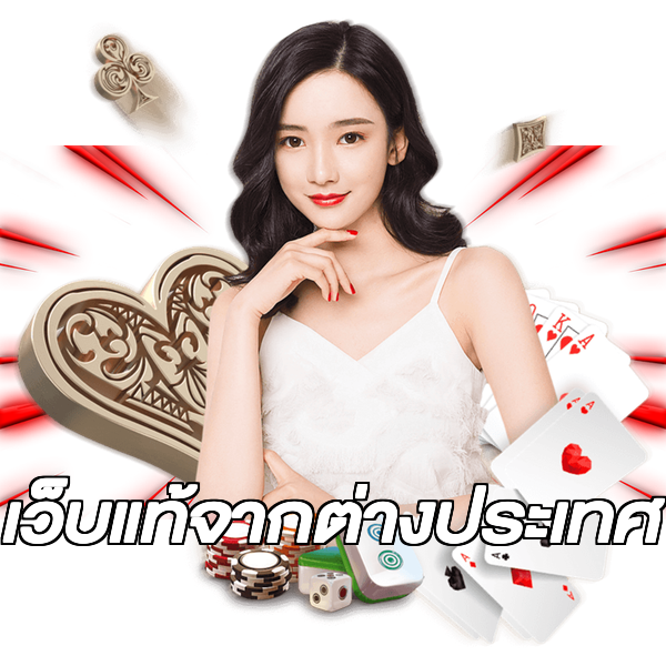 เว็บแท้จากต่างประเทศ