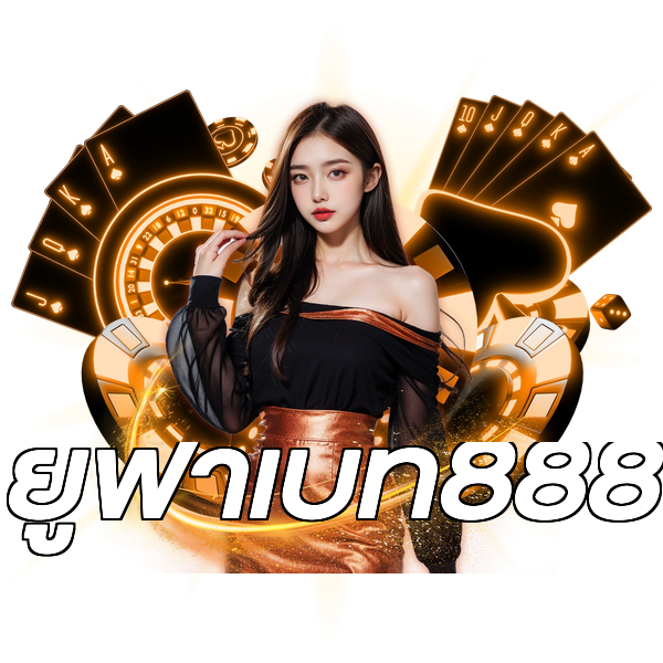 ยูฟ่าเบท888