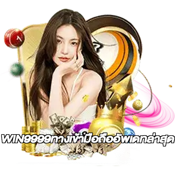 WIN9999ทางเข้ามือถืออัพเดทล่าสุด