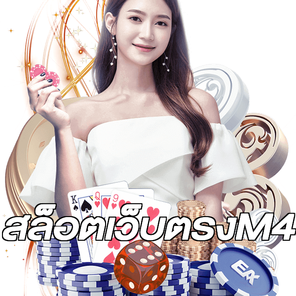 สล็อตเว็บตรงM4