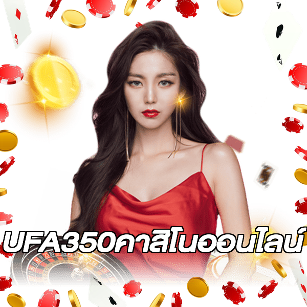 UFA350คาสิโนออนไลน์
