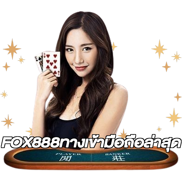 FOX888ทางเข้ามือถือล่าสุด