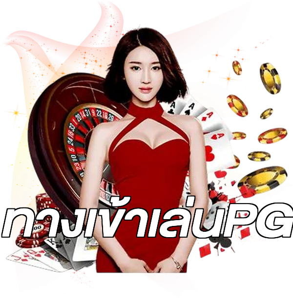 ทางเข้าเล่นPG