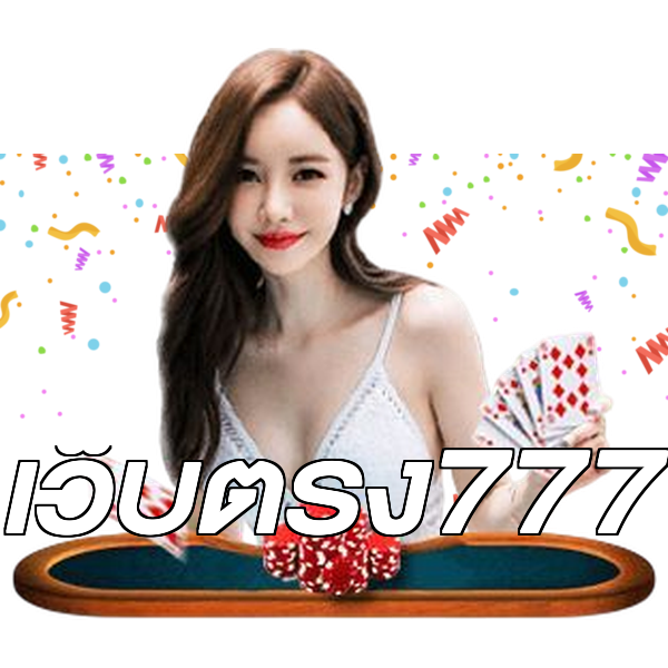 เว็บตรง777