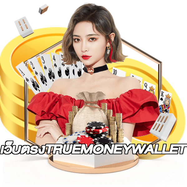 เว็บตรงTRUEMONEYWALLET