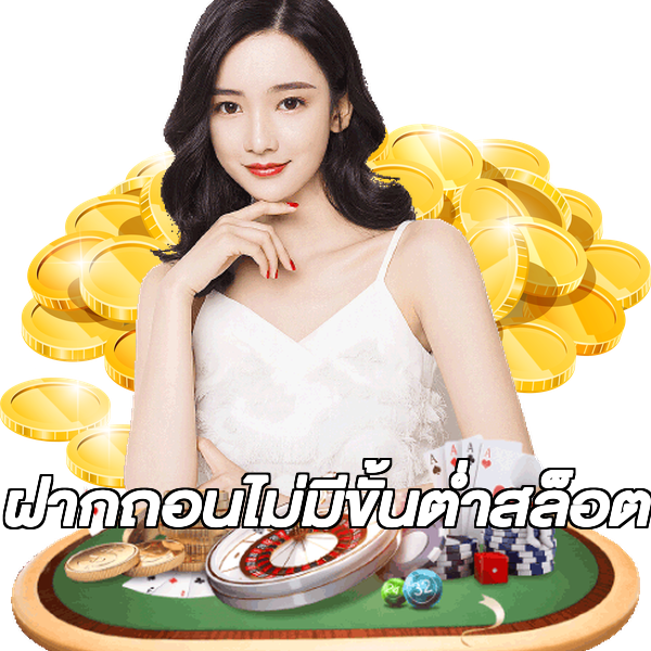 ฝากถอนไม่มีขั้นต่ําสล็อต