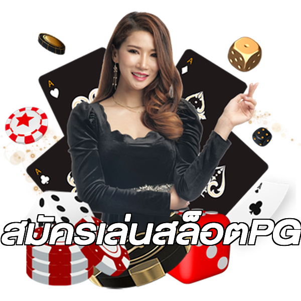 สมัครเล่นสล็อตPG