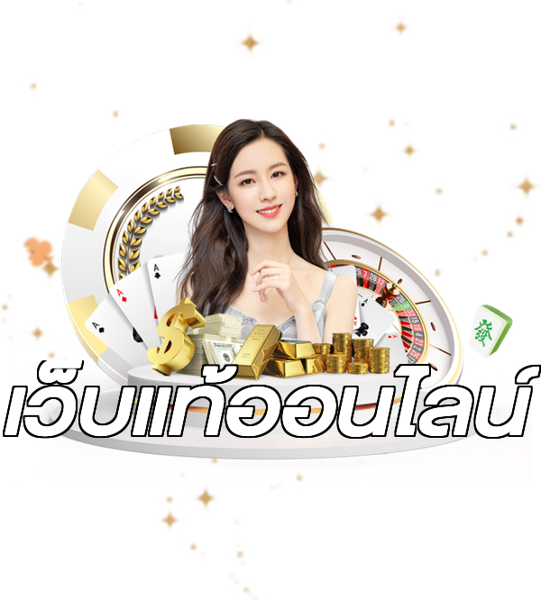 เว็บแท้ออนไลน์