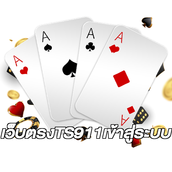 เว็บตรงTS911เข้าสู่ระบบ