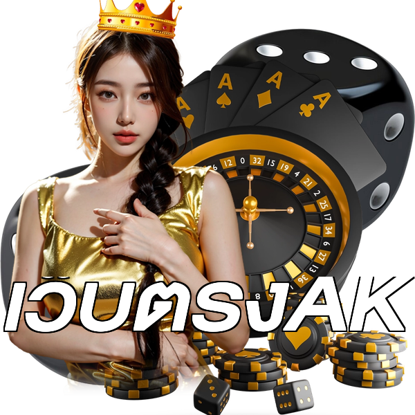 เว็บตรงAK
