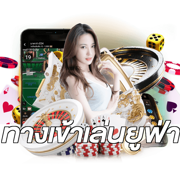 ทางเข้าเล่นยูฟ่า