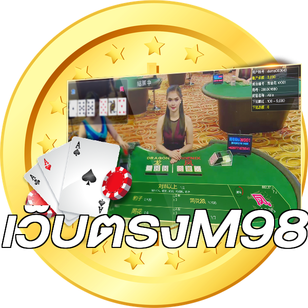 เว็บตรงM98