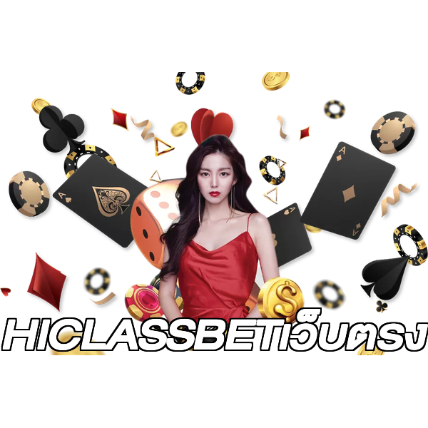 HICLASSBETเว็บตรง