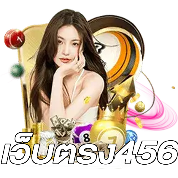 เว็บตรง456