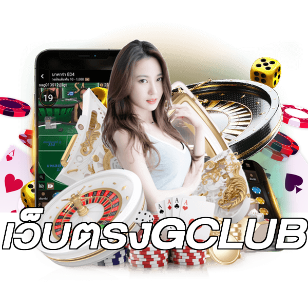 เว็บตรงGCLUB
