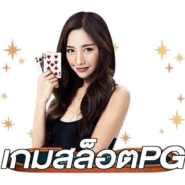 เกมสล็อตPG