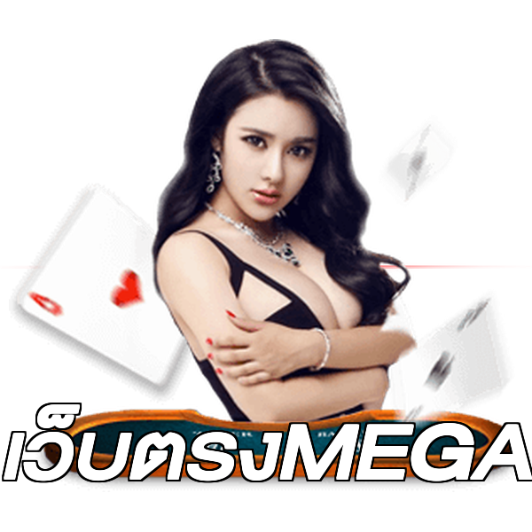 เว็บตรงMEGA