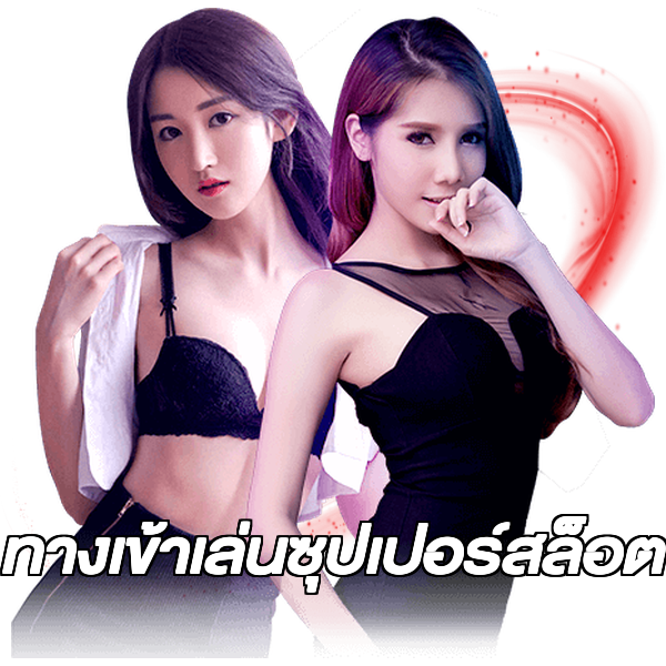 ทางเข้าเล่นซุปเปอร์สล็อต