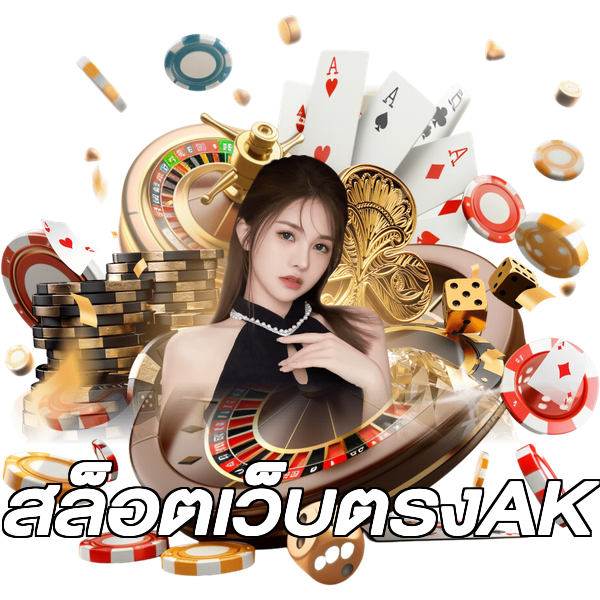 สล็อตเว็บตรงAK