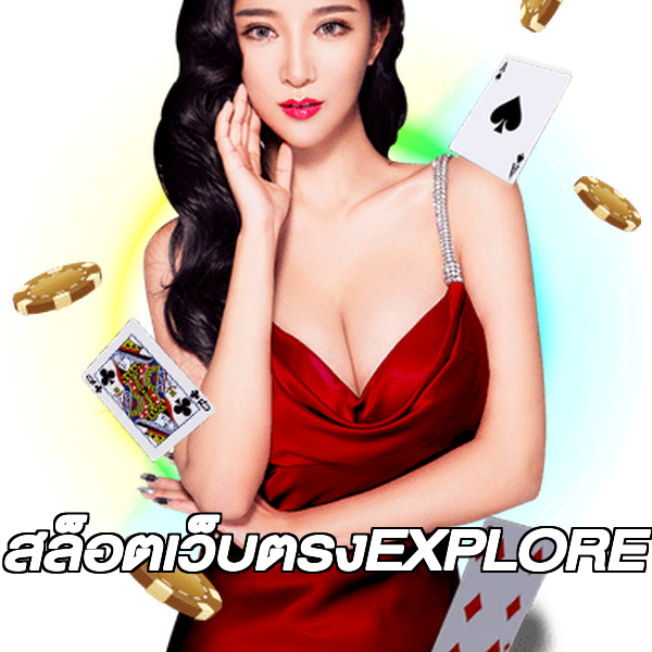 สล็อตเว็บตรงEXPLORE