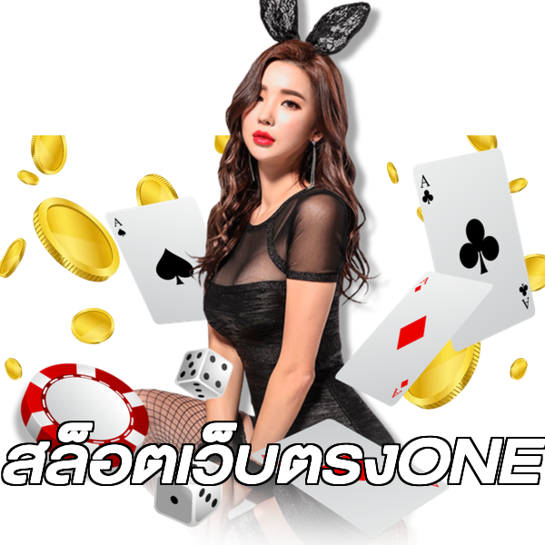 สล็อตเว็บตรงONE