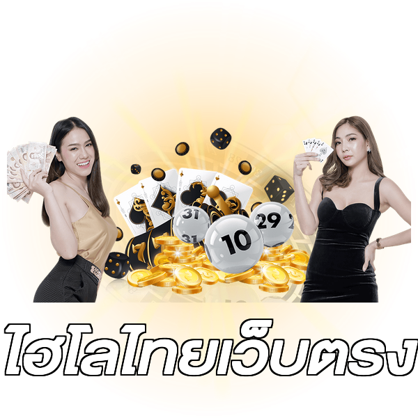 ไฮโลไทยเว็บตรง