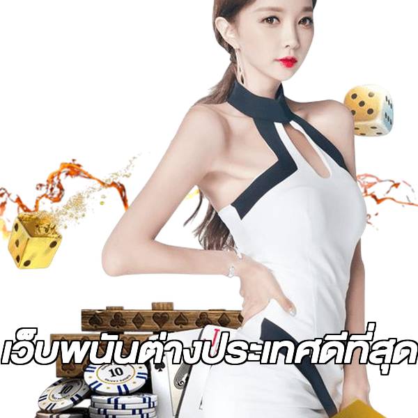 เว็บพนันต่างประเทศดีที่สุด